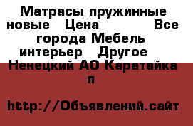Матрасы пружинные новые › Цена ­ 4 250 - Все города Мебель, интерьер » Другое   . Ненецкий АО,Каратайка п.